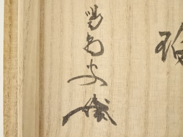 道具 ] - 道具 萩焼 大屋窯造 茶碗（銘有）（大徳寺 細合喝堂書付